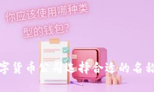: 如何为数字货币公司选择合适的名称和开户方式
