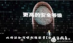 比特派如何顺利转能量？