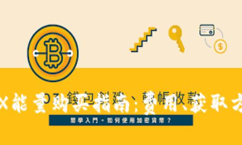 比特派钱包TRX能量购买指南：费用、获取方式与注意事项