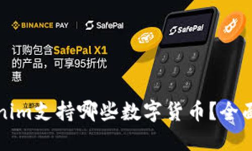 Tokenim支持哪些数字货币？全面指南