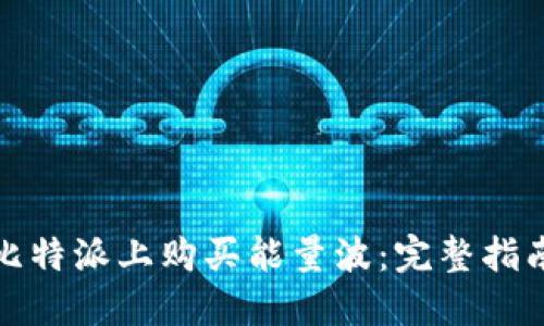 如何在比特派上购买能量波：完整指南与技巧