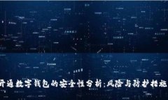 开通数字钱包的安全性分