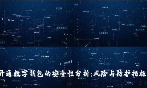 开通数字钱包的安全性分析：风险与防护措施/