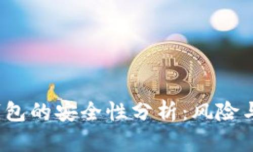 开通数字钱包的安全性分析：风险与防护措施/