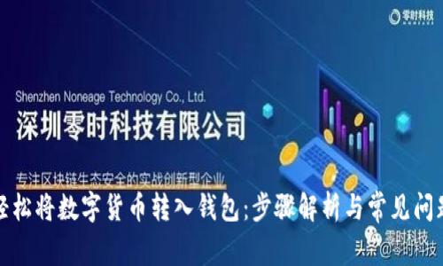 如何轻松将数字货币转入钱包：步骤解析与常见问题解答
