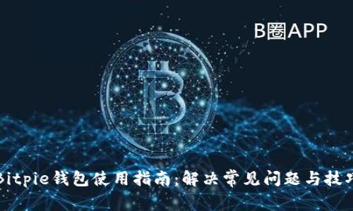 Bitpie钱包使用指南：解决常见问题与技巧