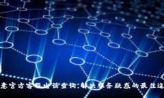欧意官方客服电话查询，
