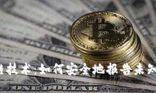 区块链技术：如何安全地报告未知钱包？