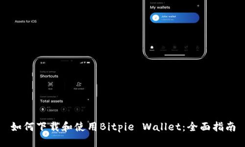 如何下载和使用Bitpie Wallet：全面指南