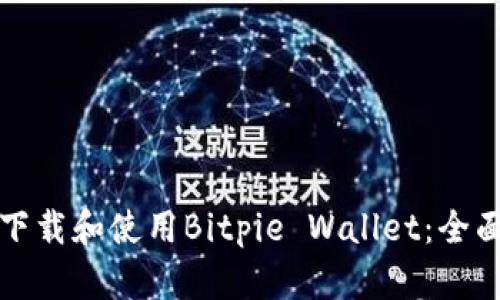 如何下载和使用Bitpie Wallet：全面指南