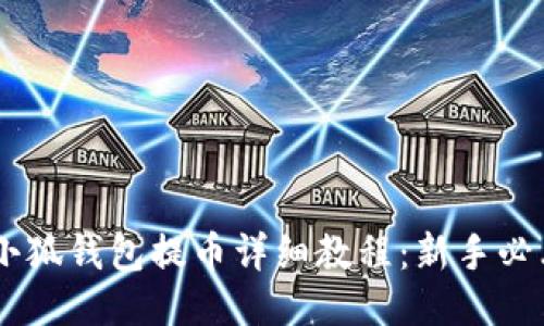 Core小狐钱包提币详细教程：新手必看指南