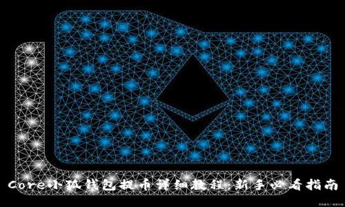 Core小狐钱包提币详细教程：新手必看指南