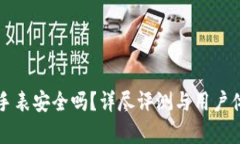 比特派手表安全吗？详尽