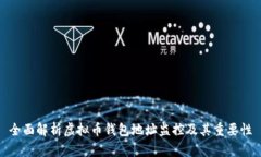 全面解析虚拟币钱包地址