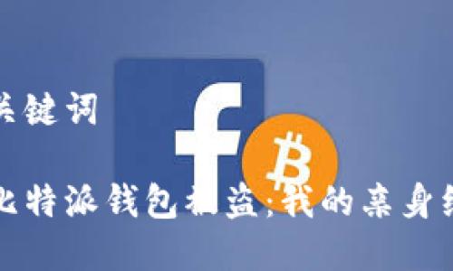 思考的和关键词

如何防止比特派钱包被盗：我的亲身经历与教训