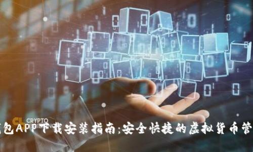 比特钱包APP下载安装指南：安全快捷的虚拟货币管理工具