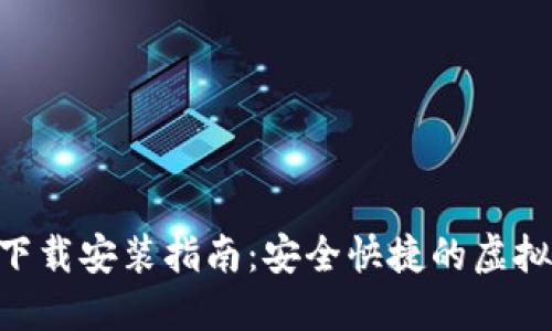 比特钱包APP下载安装指南：安全快捷的虚拟货币管理工具