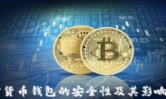 当前加密货币钱包的安全