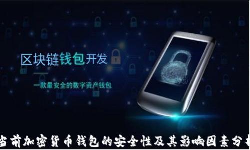 
当前加密货币钱包的安全性及其影响因素分析