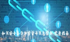 如何安全备份加密货币钱