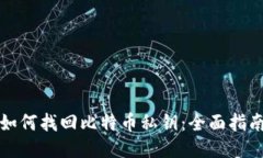 如何找回比特币私钥：全