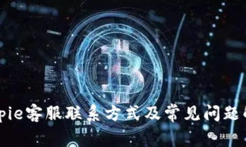Bitpie客服联系方式及常见问题解答