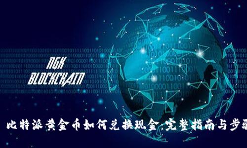 : 比特派黄金币如何兑换现金：完整指南与步骤