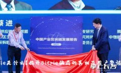 Bitpie是什么？揭开Bitpie骗