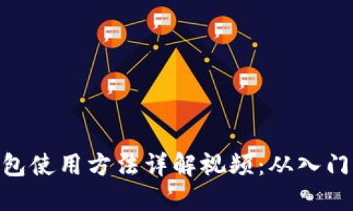 硬件钱包使用方法详解视频：从入门到精通