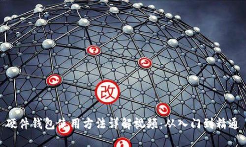 硬件钱包使用方法详解视频：从入门到精通