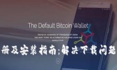 数字钱包注册及安装指南