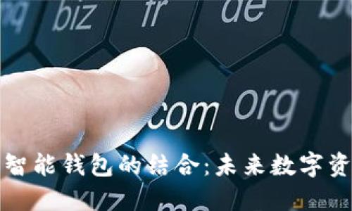区块链技术与智能钱包的结合：未来数字资产管理的革命