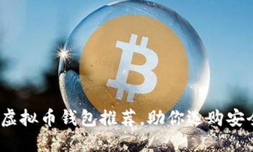2023年最佳虚拟币钱包推荐，助你选购安全便捷的钱包