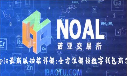 Bitpie最新版功能详解：全方位解锁数字钱包新体验