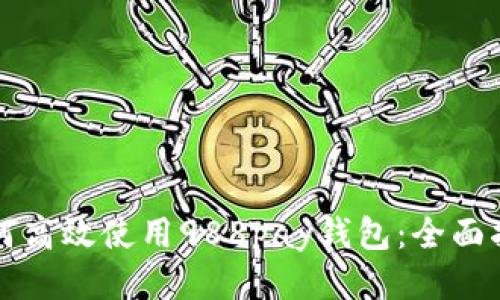 如何高效使用988pay钱包：全面指南