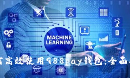 如何高效使用988pay钱包：全面指南