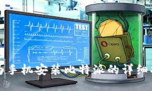 华为手机安装比特派的详细指南