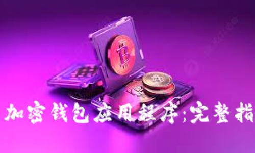 如何下载安装加密钱包应用程序：完整指南及最佳实践