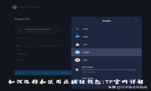 如何选择和使用区块链钱包：TP官网详解