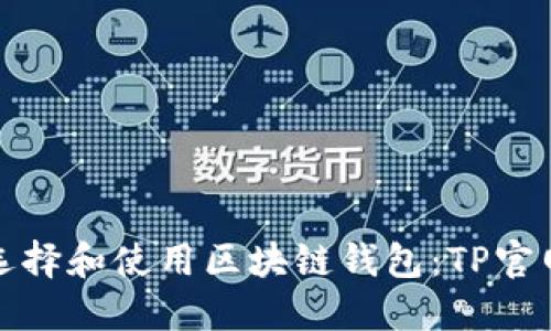 如何选择和使用区块链钱包：TP官网详解