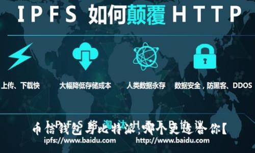 币信钱包与比特派：哪个更适合你？