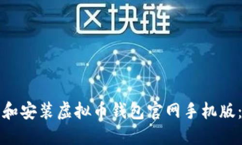 如何下载和安装虚拟币钱包官网手机版：详细指南