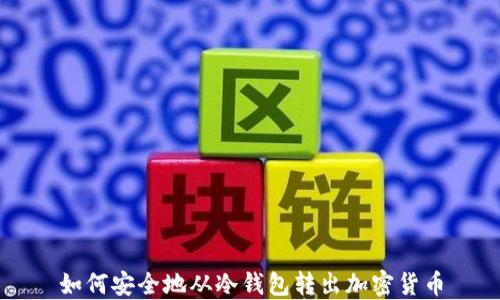 
如何安全地从冷钱包转出加密货币