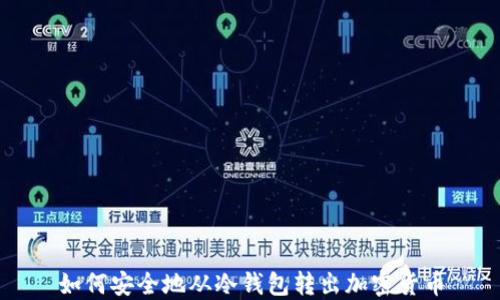 
如何安全地从冷钱包转出加密货币