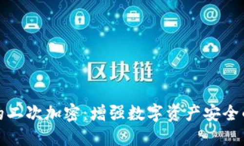硬件钱包的二次加密：增强数字资产安全的终极指南