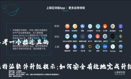 思考一个接近且的


比特派软件升级提示：如何安全有效地完成升级？