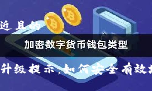 思考一个接近且的


比特派软件升级提示：如何安全有效地完成升级？