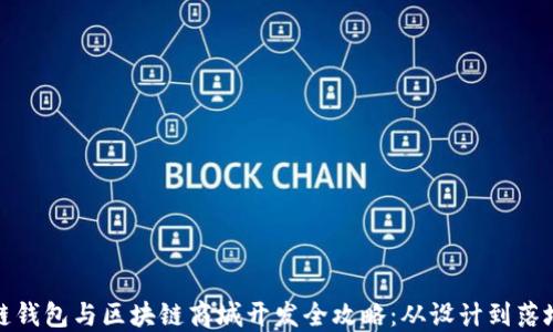 
区块链钱包与区块链商城开发全攻略：从设计到落地实施