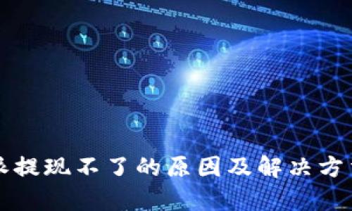 比特派提现不了的原因及解决方法解析