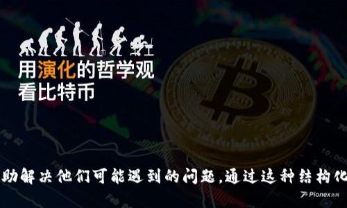 biao ti安卓版Wallet下载方法与使用技巧/biao ti
钱包下载, 安卓Wallet, 钱包使用技巧, 移动支付安全/guanjianci

## 内容大纲

1. **引言**
   - 钱包的定义与功能
   - 安卓版本的流行趋势

2. **Wallet安卓版下载流程**
   - 从Google Play商店下载
   - 从官方网站下载及安装
   - APK文件的安全性与注意事项

3. **Wallet的主要功能**
   - 支付与转账功能
   - 电子卡和会员卡的使用
   - 交易记录与消费分析

4. **Wallet的安全性**
   - 数据加密技术
   - 用户隐私保护
   - 安全设置与账号管理

5. **使用Wallet的技巧**
   - 高效管理各种支付方式
   - 使用优惠券与积分
   - 如何解决常见问题

6. **Wallet的未来发展**
   - 移动支付的趋势
   - Wallet在日常生活中的应用前景

7. **常见问题解答**
   - 解决用户在使用Wallet时可能遇到的问题

---

### 1. 引言

在数字化迅速发展的今天，钱包已不仅仅是一个物理的存放货币的地方，它已经发展成为一种移动支付和账户管理工具。随着安卓手机的普及，钱包应用日益成为大家日常生活中不可或缺的一部分。本文将详细介绍安卓版本Wallet的下载方法、使用技巧等内容。

### 2. Wallet安卓版下载流程

从Google Play商店下载
最简单的下载方式是通过Google Play商店。在设备中打开Google Play，搜索“Wallet”并点击下载按钮。下载完成后，按照提示安装即可。

从官方网站下载及安装
有时在Google Play中找不到所需版本，可以直接访问官方网站。确保下载的来源可靠，通常官网会提供最新版本的APK文件。

APK文件的安全性与注意事项
下载非Google Play商店的应用时，要注意APK的来源和安全性。可以使用反病毒软件扫描下载的APK，确保其无恶意代码。

### 3. Wallet的主要功能

支付与转账功能
Wallet支持多种支付方式，包括银行卡、信用卡以及电子钱包间的转账。用户可以轻松进行各种电子支付，方便快捷。

电子卡和会员卡的使用
除了支付功能，Wallet还可以存储各种会员卡、优惠券等。用户只需打开应用，即可随时使用。

交易记录与消费分析
Wallet会自动记录每一笔交易，同时提供消费分析功能，帮助用户了解资金流向，更好地进行个人财务管理。

### 4. Wallet的安全性

数据加密技术
安全性是Wallet应用设计的重要一环。它使用行业标准的数据加密技术，确保用户的个人信息与交易数据不被泄露。

用户隐私保护
Wallet会在用户注册时提示填写隐私保护条款，并提供多种隐私设置选项，让用户能够控制自己的信息。

安全设置与账号管理
用户可以通过设置强密码、启用双因素认证等方式增加安全性。此外，定期更改密码也是一种良好的安全习惯。

### 5. 使用Wallet的技巧

高效管理各种支付方式
用户可以将多种银行卡和支付方式绑定到Wallet中，轻松进行选择，提高支付效率。

使用优惠券与积分
Wallet支持储存各种优惠券和积分卡，用户可以在购物时直接使用，享受折扣。

如何解决常见问题
在使用过程中，用户可能会遇到问题，例如无法完成支付或账号被锁定，了解解决方案可以提高用户体验。

### 6. Wallet的未来发展

移动支付的趋势
随着消费习惯的改变和技术的进步，移动支付将变得更加普遍。Wallet作为移动支付工具，将面临更大的发展机遇。

Wallet在日常生活中的应用前景
未来，Wallet可能会与更多商家和服务结合，例如智能家居、停车支付等，更加方便用户的日常生活。

### 7. 常见问题解答

用户在使用过程中可能遇到的问题及解决方案
在使用Wallet过程中，用户可能会面临多种问题，如无法登录、支付失败、账户安全等，这些问题的常见解决方案包括:
1. **无法登录**: 确保输入的用户名和密码正确，必要时可以通过“忘记密码”功能重置密码。
2. **支付失败**: 检查银行卡信息是否正确，或联系银行客服确认状态。
3. **账户安全**: 如果用户发现可疑活动，应立即修改密码，并启用两步验证。
4. **应用崩溃**: 尝试清除缓存或重新安装应用，必要时可联系官方支持。
5. **功能打不开**: 确保应用更新到最新版本，检查网络连接状态。
6. **隐私设置**: 及时更新隐私设置，确保个人信息安全。

--- 

以上是关于“安卓版Wallet下载”的详细纲要和相关内容，每个部分都为用户提供了重要信息及技巧，同时帮助解决他们可能遇到的问题。通过这种结构化的信息展示，可以有效提升用户的阅读体验并增强效果。
